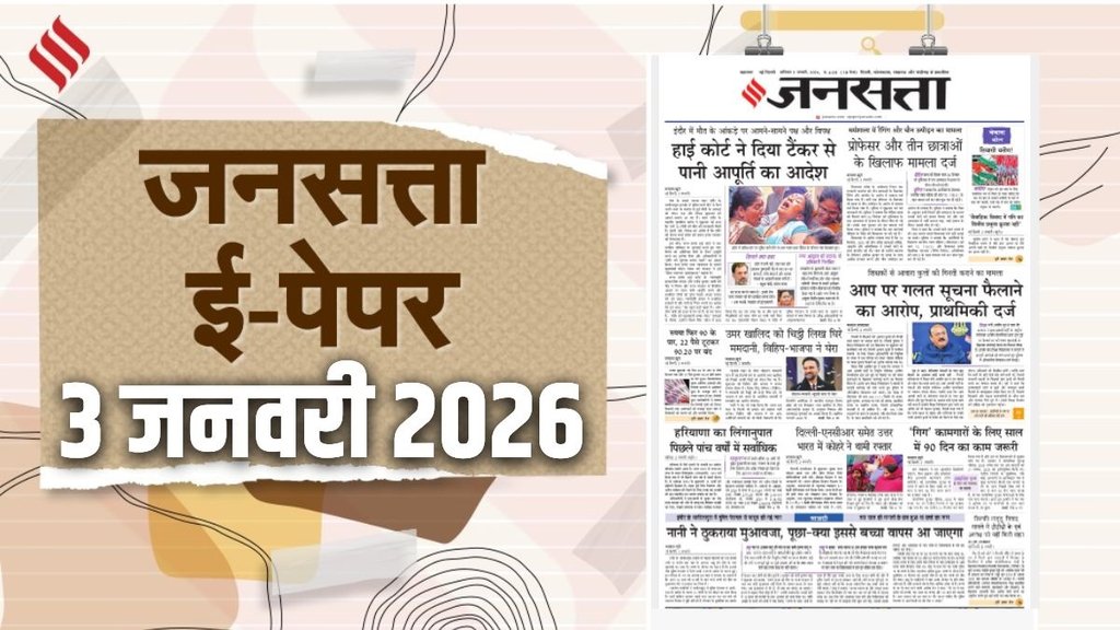 Jansatta Epaper, 3 January Epaper, Jansatta Newspaper Jansatta Epaper, 3 January Epaper, Jansatta Newspaper