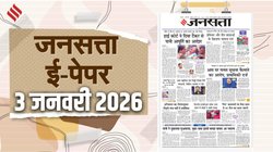 जनसत्ता आज का अखबार – 3 जनवरी 2026, शनिवार का हिंदी समाचार पत्र – Today’s Hindi Newspaper, Jansatta ePaper (3 January)