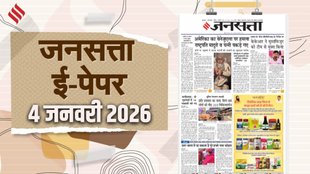 Jansatta Epaper, 4 January Epaper, Jansatta Newspaper