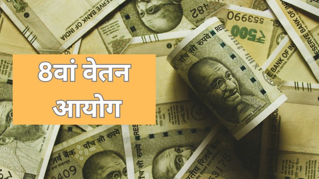 8th Pay Commission, 8th Pay Commission news, 8th Pay Commission news in hindi