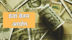 8th Pay Commission: क्या मौजूदा पेंशनभोगियों को नहीं मिलेगा 8वें वेतन आयोग का फायदा? जानें क्यों है केंद्रीय कर्मचारियों में बेचैनी