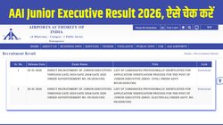 AAI Junior Executive Result 2026: एएआई जूनियर एग्जीक्यूटिव रिजल्ट जारी, यहां चेक करें शॉर्टलिस्ट उम्मीदवारों की लिस्ट और एप्लीकेशन वेरिफिकेशन प्रोसेस