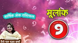 Numerology 2026 Mulank 9: क्या आपका जन्म 9, 18 या 27 तारीख को हुआ है? नए साल में मूलांक 9 का मिलेगी सफलता, खूब कमाएंगे पैसा