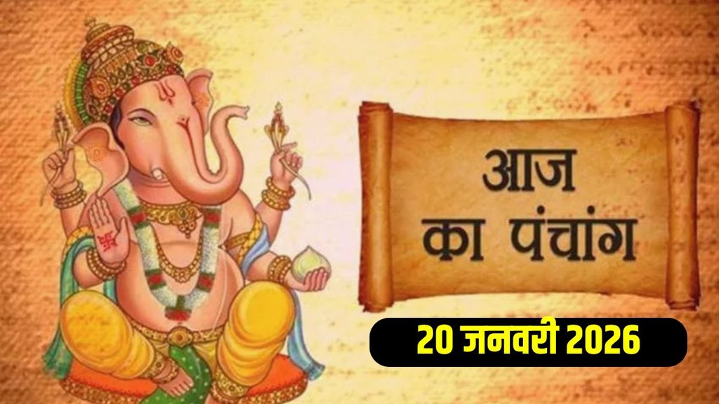 Aaj Ka Panchang 20 January 2026, today panchang