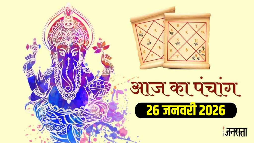 Aaj Ka Panchang 26 January 2026, Aaj Ka Panchang