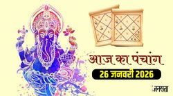 Aaj Ka Panchang 26 January 2026: आज भीष्म अष्टमी के साथ है मासिक दुर्गाष्टमी, जानें शुभ मुहूर्त, भद्रा और राहुकाल सहित 26 जनवरी का संपूर्ण पंचांग