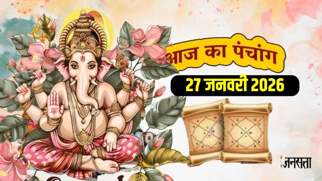 Aaj Ka Panchang 27 January 2026, today panchang