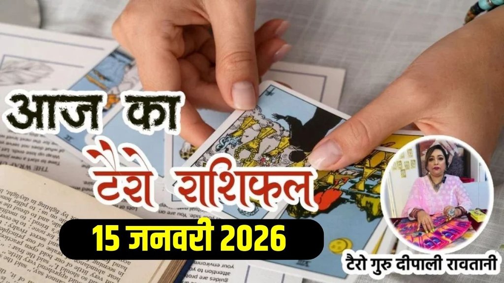 Aaj Ka Tarot Horoscope 15 January 2025, horoscope today