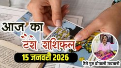 Aaj Ka Tarot Horoscope 15 January 2025: आज बन रहा अभिजीत मुहूर्त, इन राशियों को निवेश से लाभ के योग, जानिए टैरो दैनिक राशिफल