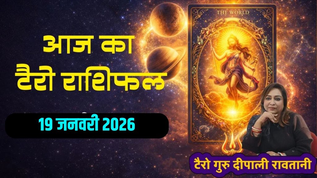 Aaj Ka Tarot Horoscope 19 January 2025, today horoscope