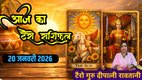Aaj Ka Tarot Horoscope 20 January 2025, today horoscope