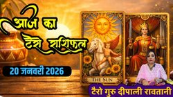 Aaj Ka Tarot Horoscope 20 January 2025: आज इन राशियों का चमक सकता है करियर और कारोबार, बन रहा है शुभ द्विपुष्कर योग, जानिए टैरो राशिफल