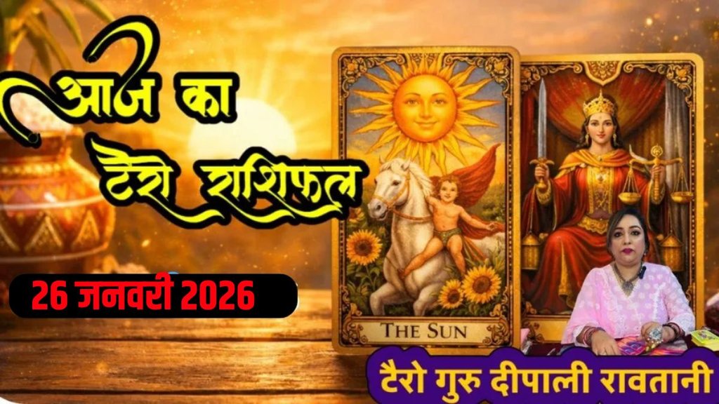 Aaj Ka Tarot Horoscope 26 January, horoscope today Aaj Ka Tarot Horoscope 26 January, horoscope today