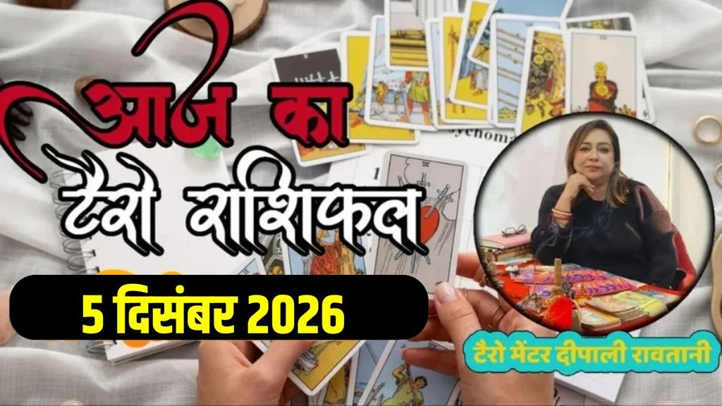Aaj Ka Tarot Rashifal 05 January 2026, today horoscope