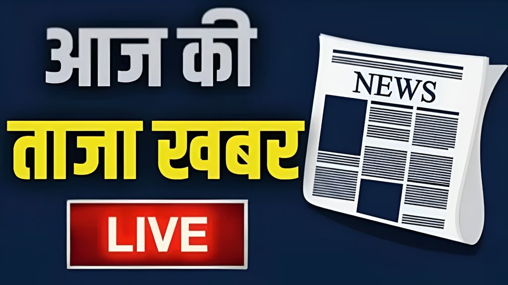 Aaj Ki Taaja Khabar LIVE News | latest news | hindi news | breaking news Aaj Ki Taaja Khabar LIVE News | latest news | hindi news | breaking news