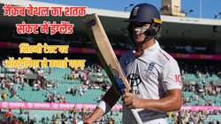 एशेज 5वां टेस्ट: बेथल के शतक से 5वें दिन खिंचा सिडनी टेस्ट, इंग्लैंड पर 1-4 से हार का संकट