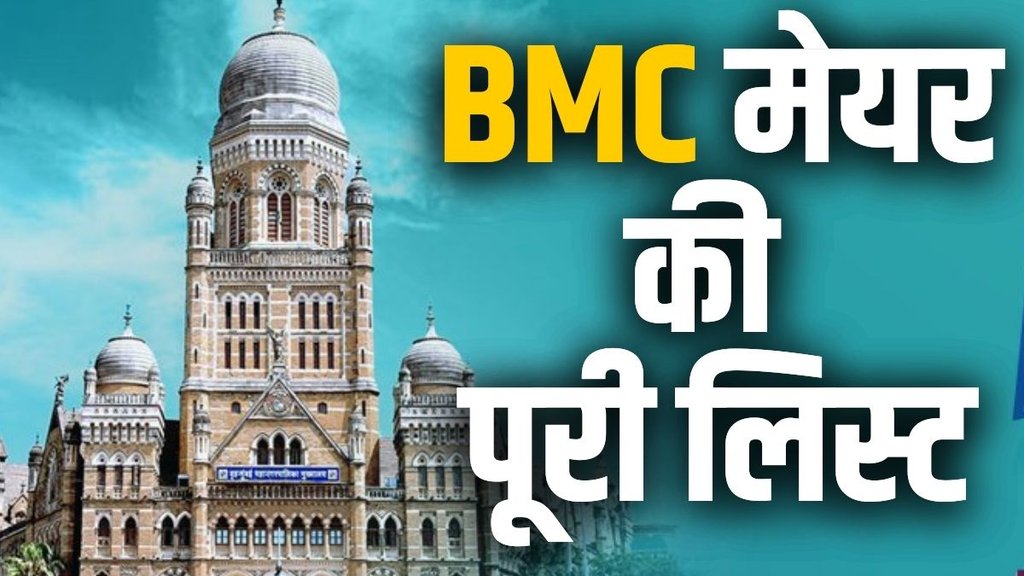 BMC | BMC Mayors List | Shivsena | Mumbai |