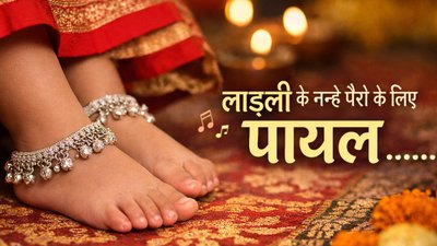 घर की लाड़ली के लिए चांदी की खूबसूरत पायल, घुंघरू की मधुर छनक से खिल उठेगा पूरा आंगन