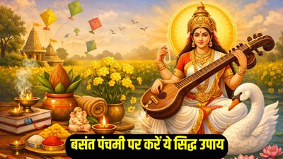 बसंत पंचमी पर करें ये सिद्ध उपाय, करियर में तरक्की, बुद्धि और ज्ञान की होगी प्राप्ति