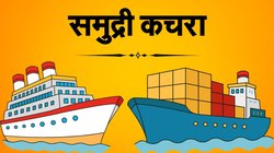 समुद्री कचरा: बदल रही है अर्थव्यवस्था, बढ़ रही उम्मीद