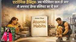 एटॉमिक हैबिट्स: क्यों अच्छी आदतें बीच में छूट जाती हैं, जब मोटिवेशन खत्म हो तो अपनाएं जेम्स क्लियर का ये रूल