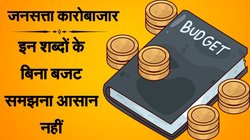 Budget 2026: कुछ खास शब्दों में छिपी होती हैं बारीकियां, क्या आपको है ये जानकारी