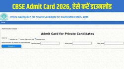 CBSE Admit Card 2026 Released: सीबीएसई ने जारी किया 10वीं, 12वीं के प्राइवेट कैंडिडेट्स का एडमिट कार्ड, इस Direct Link से करें डाउनलोड