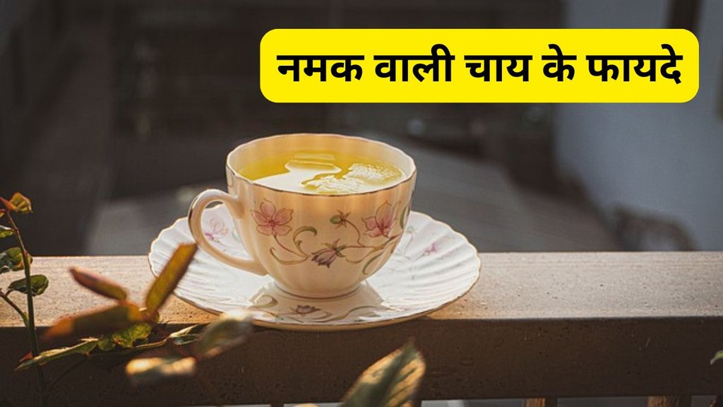 chai me namak mila kar pine ke fayde,namak wali chai ke fayde, namak wali chai ke nuksan, sardi me namak wali chai ke fayde,namak wali chai ka health benefit, namak wali chai piye ya na piye, chai pine ke fayde, chai pine ke nuksan, chai pine ke fayde aur nuksan, side effects of tea, tea side effects on stomach, chai ka asar health par, chai ke fayde health ke liye, doodh wali chai health benefits, doodh wali chai se kya nuksan hote hain, शरीर के लिए नमक वाली चाय का असर, सर्दियों में नमक वाली चाय पीने के फायदे, नमक वाली चाय पीने से क्या होता है, हेल्थ के लिए नमक वाली चाय, आयुर्वेदिक नमक वाली चाय के फायदे, नमक वाली चाय के फायदे, नमक वाली चाय पीने के लाभ, नमक वाली चाय के स्वास्थ्य लाभ