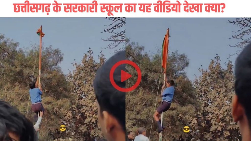 Chhatisgarh Tricolor got stuck on pole student saved moment during flag hoisting ceremony viral video will leave you splits