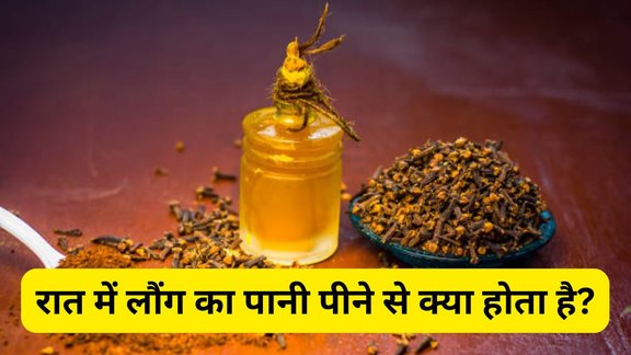 clove water benefits, benefits of clove water, drinking clove water, clove water health benefits, clove water for health, clove water before bed, clove water for sleep, clove water for digestion, clove water for immunity, clove water uses, benefits of drinking clove water at night, clove water before sleeping benefits, clove water for better sleep, how to make clove water, clove water for gut health, clove water for detox, clove water benefits for sleep, what happens if you drink clove water every day, क्या रात में लौंग का पानी पीना सही है, रात को सोने से पहले लौंग का पानी पीने के फायदे, रोज लौंग का पानी पीने से शरीर में क्या होता है, लौंग का पानी पीने का सही तरीका, एक्सपर्ट के अनुसार लौंग का पानी पीने के फायदे, क्या रोज लौंग का पानी पी सकते हैं