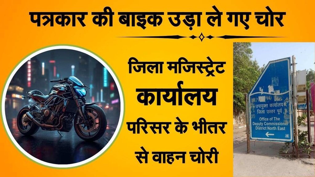 Bike Chori, Delhi News, Delhi News Today