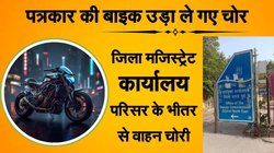 डीएम ऑफ‍िस से पत्रकार की बाइक ले उड़ा चोर, रामभरोसे सुरक्षा व्यवस्था