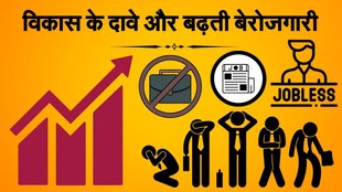 development of India, unemployment in india, reality of develpoment of india