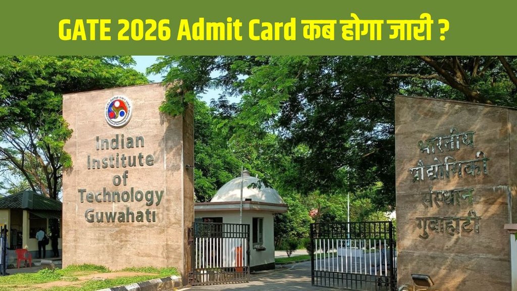GATE 2026 Admit Card, GATE 2026 exam, Indian Institute of Technology, gate2026.iitg.ac.in , IIT guwahati, GATE exam admit card 2026