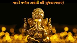 माघी गणेश जयंती पर बप्पा का नाम लेकर अपनों को भेजें ऐसे शुभकामना संदेश | Ganesh jayanti 2026 wishes in hindi