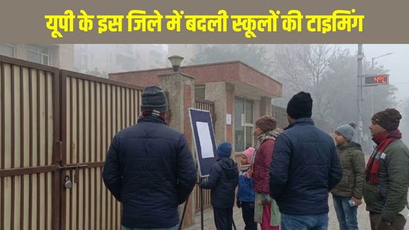 Noida School Timing Changed, UP School Timing News Hindi, Dense Fog School Timing Update, Delhi NCR Cold Wave School News, CBSE ICSE School Timing Today