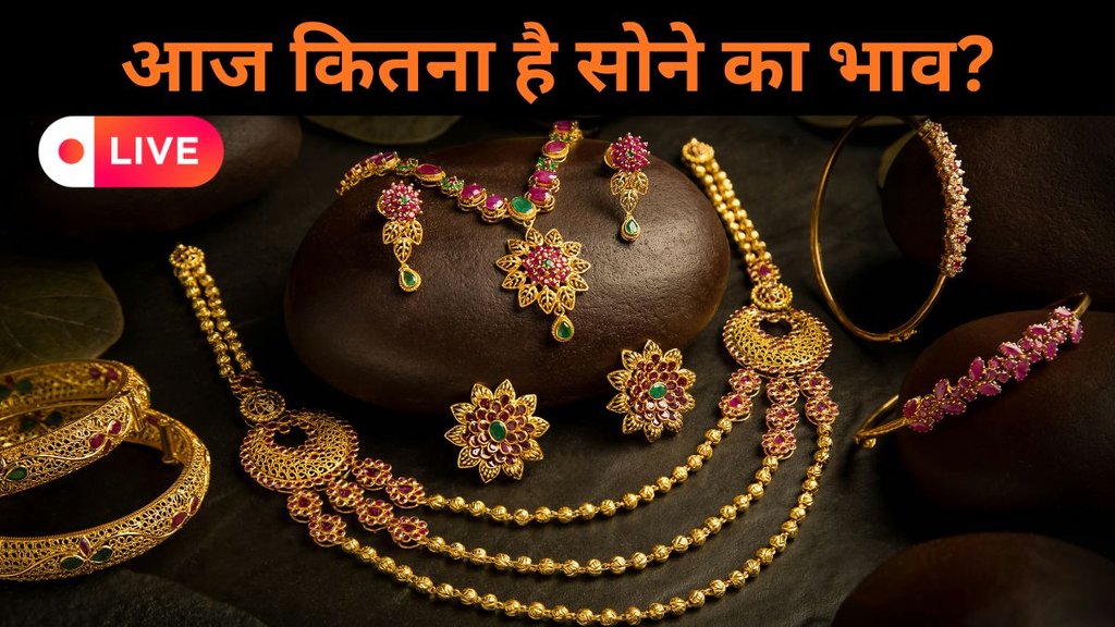 Gold Price Today, Gold Silver rate todau, Gold Rate Today