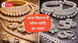 Gold/Silver Rate Today LIVE: आज दिल्ली-इंदौर-चेन्नई में कितना है सोने का भाव? यहां जानें आपके शहर के लेटेस्ट गोल्ड-सिल्वर रेट