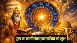 12 साल बाद इन राशियों को मिल सकता है अपार पैसा और पद- प्रतिष्ठा, गुरु बृहस्पति होने जा रहे हैं मार्गी
