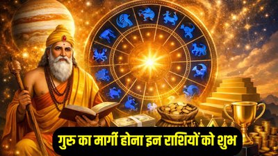12 साल बाद इन राशियों को मिल सकता है अपार पैसा, गुरु होने जा रहे हैं मार्गी