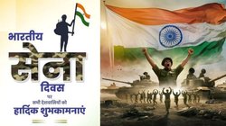 Indian Army Day 2026 Wishes: वीर रस से भरे संदेशों के जरिए दें सेना दिवस की हार्दिक शुभकामनाएं, जवानों को सम्मान जताने के लिए अपनाएं ये खास तरीका