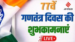 Happy Republic Day 2026 Wishes Images LIVE: गणतंत्र दिवस की हार्दिक शुभकामनाएं, इन संदेशों से अपनों को कहें ‘हैप्पी रिपब्लिक डे’