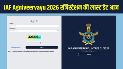 आईएएफ अग्निवीरवायु रजिस्ट्रेशन की लास्ट डेट आज, जानें परीक्षा तिथि अप्लाई करने का Link