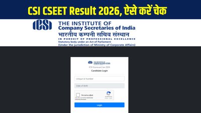 कंपनी सेक्रेटरी कार्यकारी प्रवेश परीक्षा परिणाम घोषित, ऐसे करें चेक स्कोरकार्ड