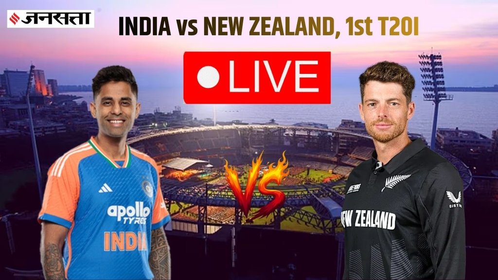 India vs New Zealand, IND vs NZ, IND vs NZ LIVE score, IND vs NZ 1st T20I LIVE score, IND vs NZ 1st T20I match, India vs New Zealand LIVE score, India vs New Zealand LIVE score, LIVE cricket score, LIVE cricket online, LIVE cricket score, LIVE cricket score online, India vs New Zealand LIVE match, Vidarbha Cricket Association Stadium, Nagpur, IND vs NZ 1st T20I in Nagpur, भारत बनाम न्यूजीलैंड टी20 मैच, इंडिया वर्सेस न्यूजीलैंड, टी20 मैच लाइव क्रिकेट स्कोर, क्रिकेट स्कोर