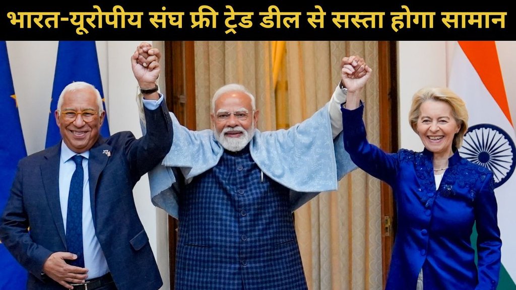 India EU FTA, India European Free Trade Deal, India EU Agreement