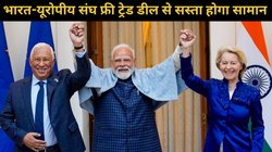 India-EU FTA Explained: भारत-यूरोपीय संघ फ्री ट्रेड डील से सस्ता होगा सामान, कारोबार, फैक्ट्रियों और नौकरियों को होगा फायदा