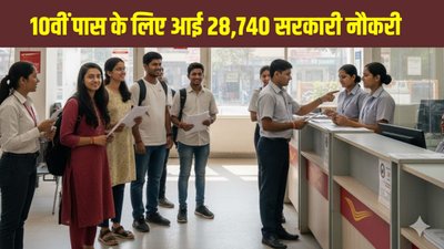 इंडिया पोस्ट में 28,740 पदों पर बंपर भर्ती, बिना परीक्षा 10वीं पास को मिलेगी सरकारी नौकरी