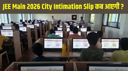 JEE Main 2026 City Intimation Slip: जेईई मेन सिटी इंटीमेशन स्लिप जल्द होगी जारी, जानें कैसे करें डाउनलोड, एग्जाम शेड्यूल और जरूरी निर्देश