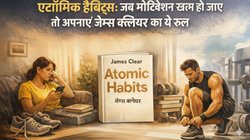 एटॉमिक हैबिट्स: क्यों अच्छी आदतें बीच में छूट जाती हैं, जब मोटिवेशन खत्म हो तो अपनाएं जेम्स क्लियर का ये रूल